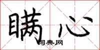 荆霄鹏瞒心楷书怎么写
