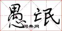 曾庆福愚氓行书怎么写