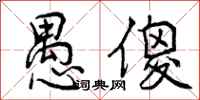 曾庆福愚傻行书怎么写