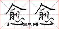 曾庆福愈愈行书怎么写