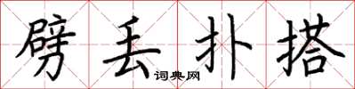 荆霄鹏劈丢扑搭楷书怎么写