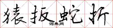 曾庆福猿扳蛇折行书怎么写