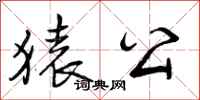 曾庆福猿公行书怎么写