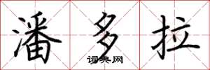 荆霄鹏潘多拉楷书怎么写