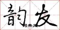 曾庆福韵友行书怎么写