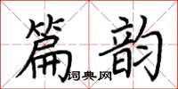 荆霄鹏篇韵楷书怎么写