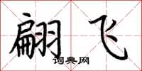 荆霄鹏翩飞楷书怎么写