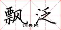 荆霄鹏飘泛楷书怎么写