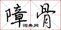 曾庆福障骨行书怎么写
