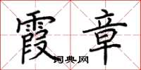 荆霄鹏霞章楷书怎么写