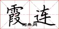 荆霄鹏霞连楷书怎么写