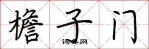 荆霄鹏檐子门楷书怎么写