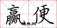 荆霄鹏赢便楷书怎么写