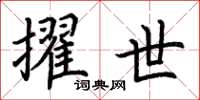 荆霄鹏擢世楷书怎么写