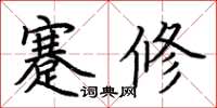 荆霄鹏蹇修楷书怎么写