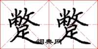 荆霄鹏蹩蹩楷书怎么写