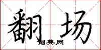 荆霄鹏翻场楷书怎么写