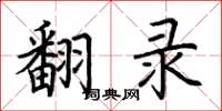 荆霄鹏翻录楷书怎么写