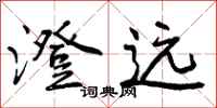 曾庆福澄远行书怎么写