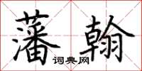 荆霄鹏藩翰楷书怎么写