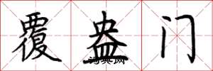 荆霄鹏覆盎门楷书怎么写