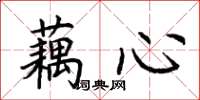 荆霄鹏藕心楷书怎么写