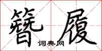 荆霄鹏簪履楷书怎么写