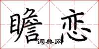 荆霄鹏瞻恋楷书怎么写