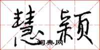 曾庆福慧颖行书怎么写