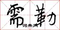 曾庆福需勒行书怎么写