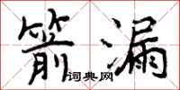 曾庆福箭漏行书怎么写