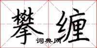 荆霄鹏攀缠楷书怎么写