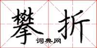 荆霄鹏攀折楷书怎么写