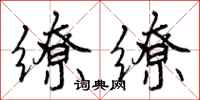 曾庆福缭缭行书怎么写