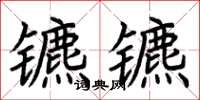 荆霄鹏镳镳楷书怎么写