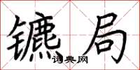 荆霄鹏镳局楷书怎么写