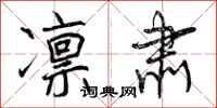 曾庆福凛肃行书怎么写