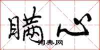 曾庆福瞒心行书怎么写
