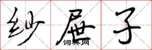 曾庆福纱屉子行书怎么写
