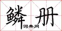 荆霄鹏鳞册楷书怎么写
