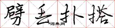 曾庆福劈丢扑搭行书怎么写