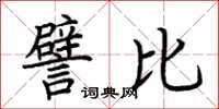 荆霄鹏譬比楷书怎么写