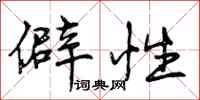 曾庆福僻性行书怎么写