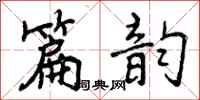 曾庆福篇韵行书怎么写