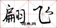 曾庆福翩飞行书怎么写