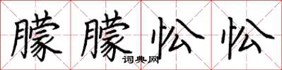 荆霄鹏朦朦忪忪楷书怎么写