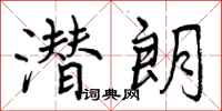 曾庆福潜朗行书怎么写
