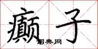 荆霄鹏癫子楷书怎么写
