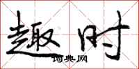 曾庆福趣时行书怎么写
