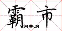 荆霄鹏霸市楷书怎么写